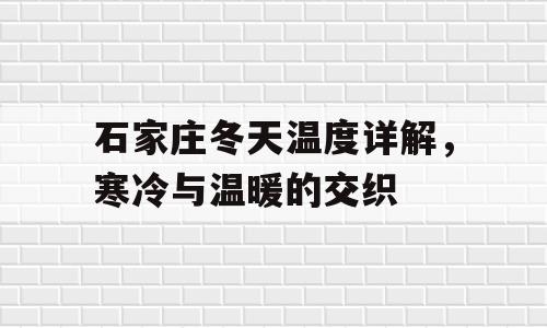 石家庄冬天温度详解，寒冷与温暖的交织