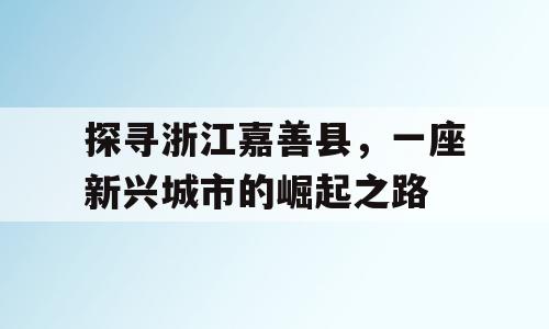 探寻浙江嘉善县，一座新兴城市的崛起之路