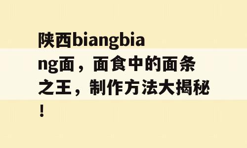陕西biangbiang面，面食中的面条之王，制作方法大揭秘！