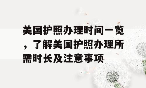 美国护照办理时间一览，了解美国护照办理所需时长及注意事项