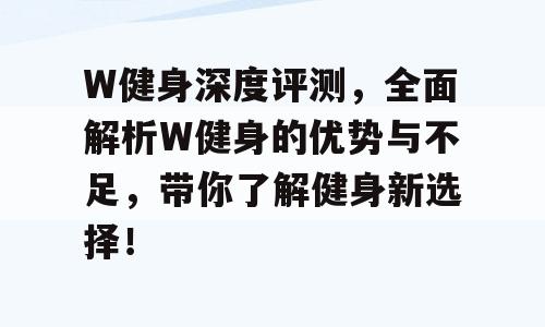 W健身深度评测，全面解析W健身的优势与不足，带你了解健身新选择！