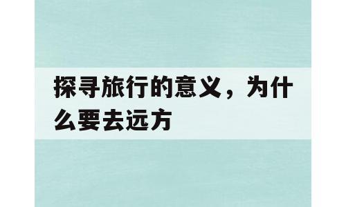 探寻旅行的意义，为什么要去远方