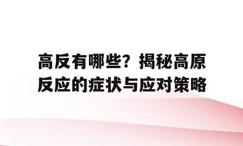 高反有哪些？揭秘高原反应的症状与应对策略