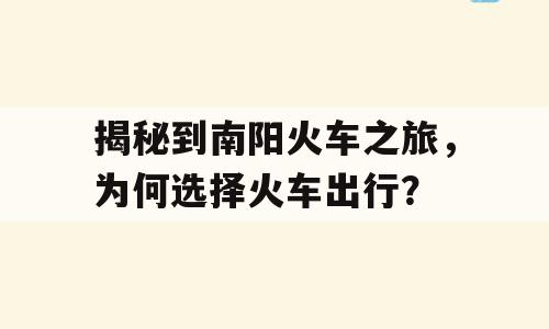 揭秘到南阳火车之旅，为何选择火车出行？