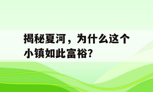 揭秘夏河，为什么这个小镇如此富裕？