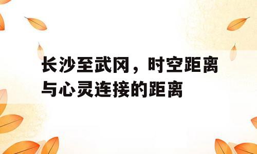 长沙至武冈，时空距离与心灵连接的距离
