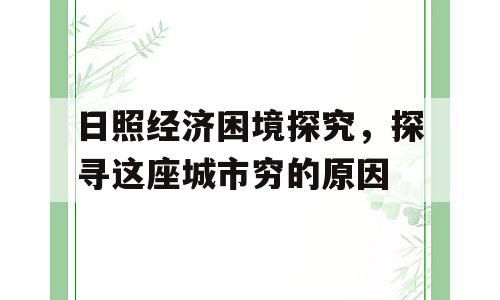 日照经济困境探究，探寻这座城市穷的原因