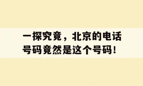 一探究竟，北京的电话号码竟然是这个号码！