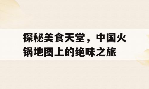探秘美食天堂，中国火锅地图上的绝味之旅