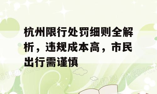 杭州限行处罚细则全解析，违规成本高，市民出行需谨慎