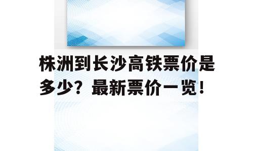 株洲到长沙高铁票价是多少？最新票价一览！