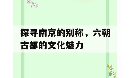 探寻南京的别称，六朝古都的文化魅力