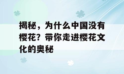 揭秘，为什么中国没有樱花？带你走进樱花文化的奥秘