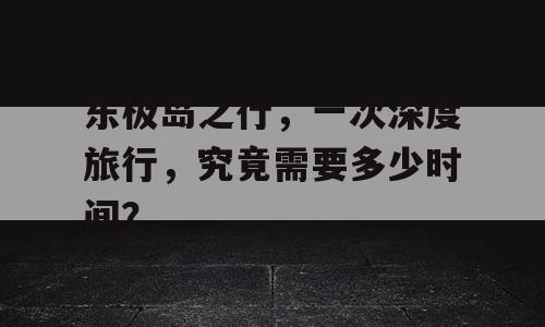 东极岛之行，一次深度旅行，究竟需要多少时间？