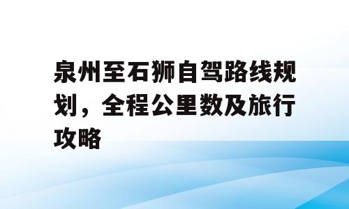 泉州至石狮自驾路线规划，全程公里数及旅行攻略