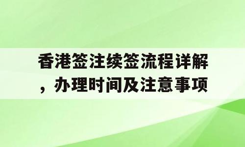 香港签注续签流程详解，办理时间及注意事项