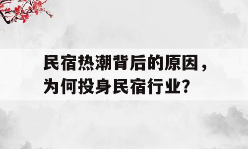 民宿热潮背后的原因，为何投身民宿行业？