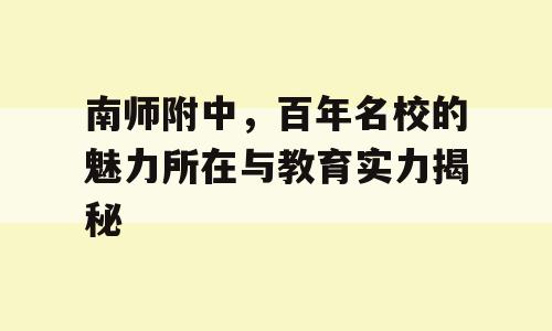 南师附中，百年名校的魅力所在与教育实力揭秘