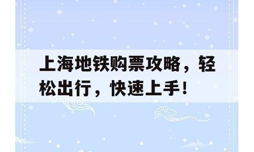 上海地铁购票攻略，轻松出行，快速上手！
