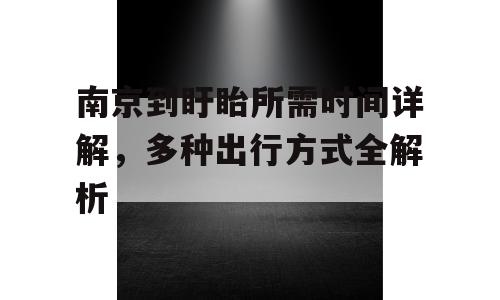 南京到盱眙所需时间详解，多种出行方式全解析