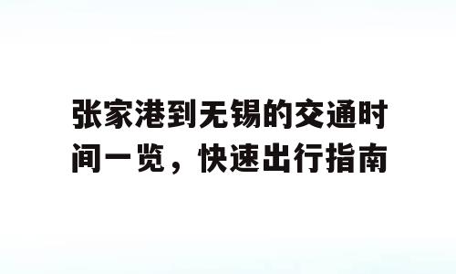 张家港到无锡的交通时间一览，快速出行指南