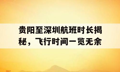 贵阳至深圳航班时长揭秘，飞行时间一览无余
