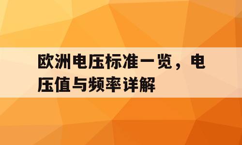 欧洲电压标准一览，电压值与频率详解