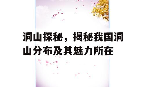 洞山探秘，揭秘我国洞山分布及其魅力所在