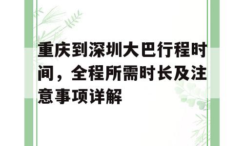 重庆到深圳大巴行程时间，全程所需时长及注意事项详解