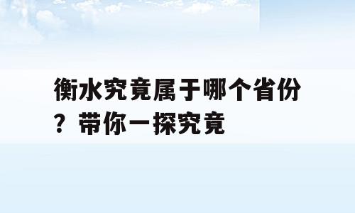 衡水究竟属于哪个省份？带你一探究竟