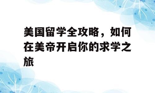 美国留学全攻略，如何在美帝开启你的求学之旅