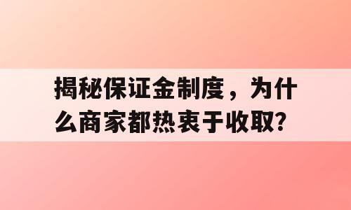揭秘保证金制度，为什么商家都热衷于收取？