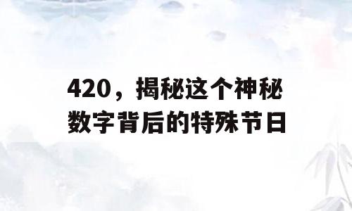 420，揭秘这个神秘数字背后的特殊节日
