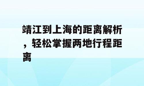 靖江到上海的距离解析，轻松掌握两地行程距离