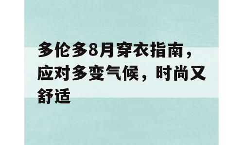 多伦多8月穿衣指南，应对多变气候，时尚又舒适