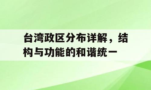 台湾政区分布详解，结构与功能的和谐统一
