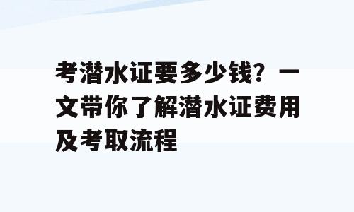 考潜水证要多少钱？一文带你了解潜水证费用及考取流程