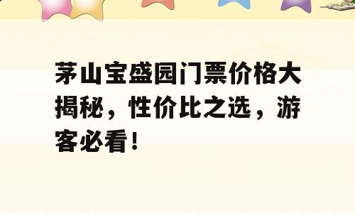 茅山宝盛园门票价格大揭秘，性价比之选，游客必看！