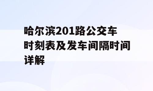 哈尔滨201路公交车时刻表及发车间隔时间详解