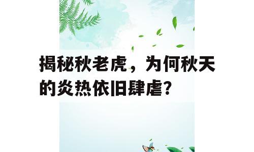 揭秘秋老虎，为何秋天的炎热依旧肆虐？