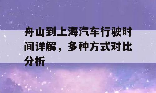 舟山到上海汽车行驶时间详解，多种方式对比分析