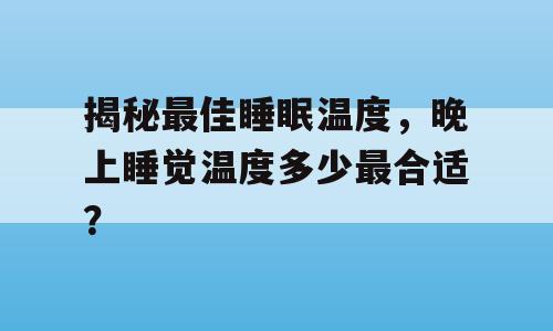 揭秘最佳睡眠温度，晚上睡觉温度多少最合适？