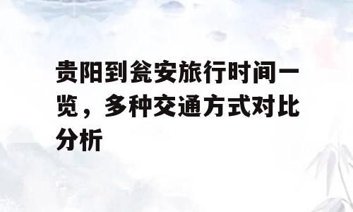 贵阳到瓮安旅行时间一览，多种交通方式对比分析