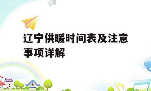 辽宁供暖时间表及注意事项详解