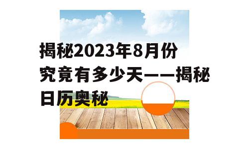 揭秘2023年8月份究竟有多少天——揭秘日历奥秘