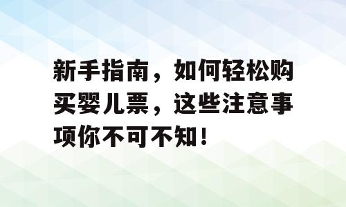 新手指南，如何轻松购买婴儿票，这些注意事项你不可不知！