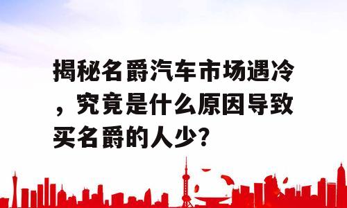 揭秘名爵汽车市场遇冷，究竟是什么原因导致买名爵的人少？