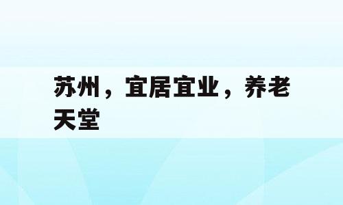 苏州，宜居宜业，养老天堂