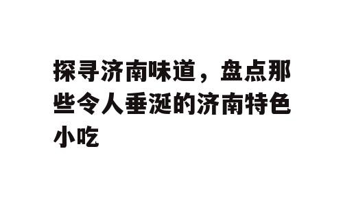 探寻济南味道，盘点那些令人垂涎的济南特色小吃
