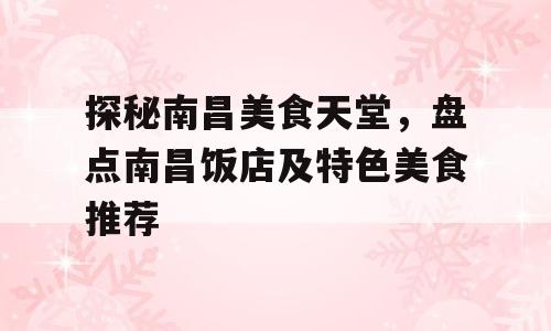 探秘南昌美食天堂，盘点南昌饭店及特色美食推荐